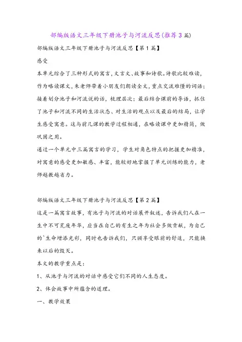 部编版语文三年级下册池子与河流反思(推荐3篇)