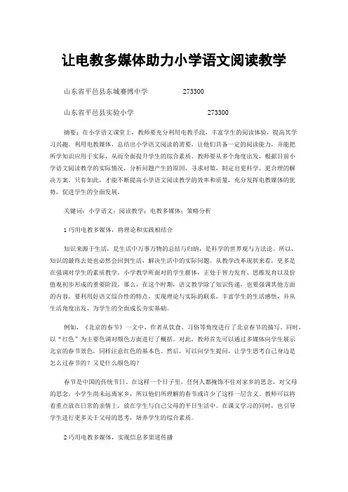 让电教多媒体助力小学语文阅读教学