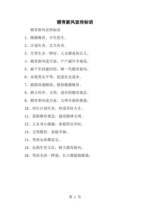 精选-婚育新风宣传标语-word范文