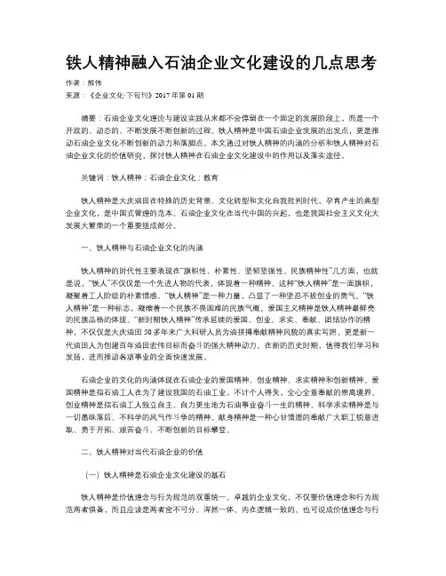 铁人精神融入石油企业文化建设的几点思考