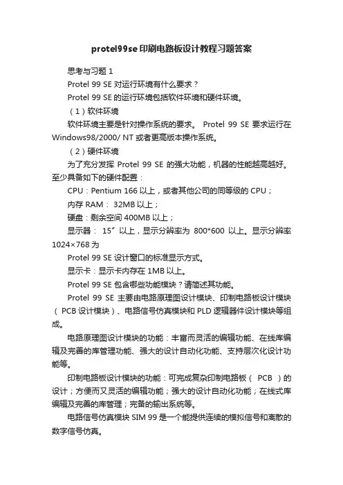 protel99se印刷电路板设计教程习题答案