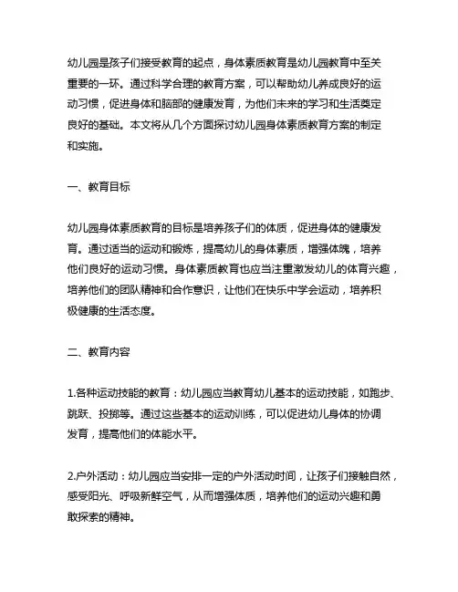 幼儿园身体素质教育方案 幼儿园素质教育