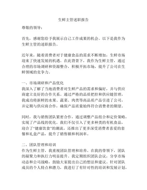 生鲜主管述职报告
