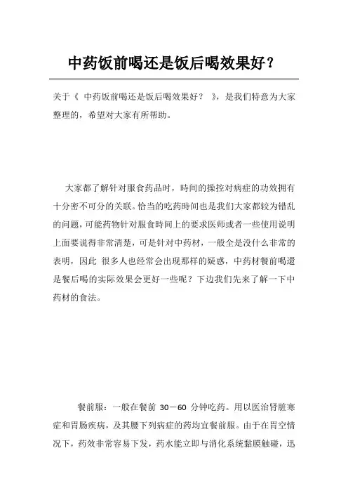 中药饭前喝还是饭后喝效果好？