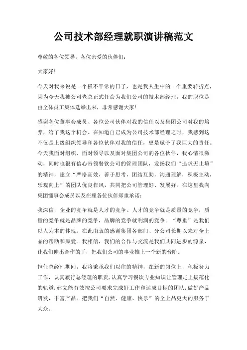 公司技术部经理就职演讲稿三篇