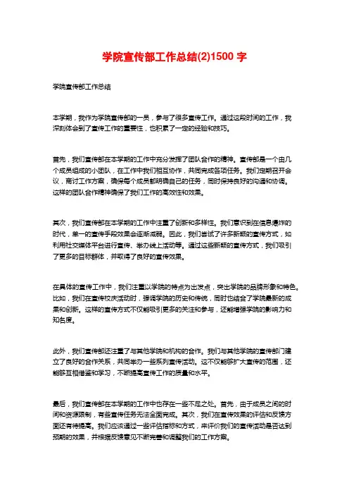 学院宣传部工作总结(2)1500字