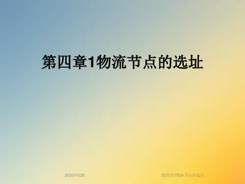 第四章1物流节点的选址