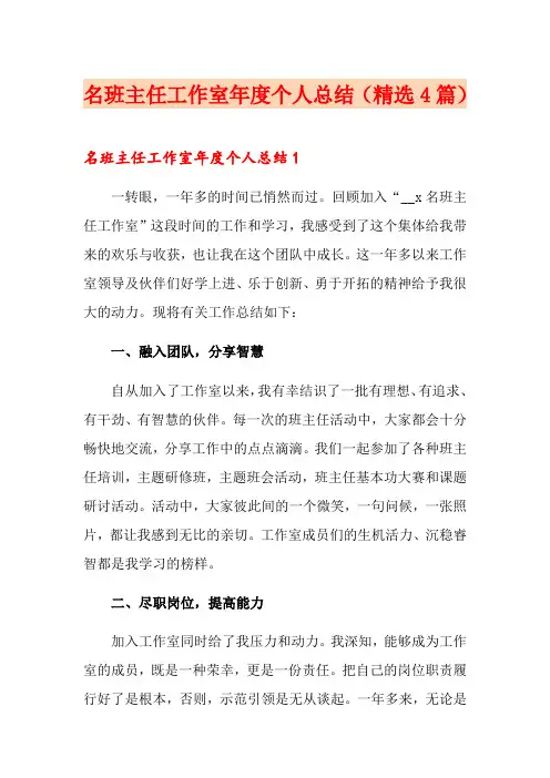 名班主任工作室年度个人总结(精选4篇)