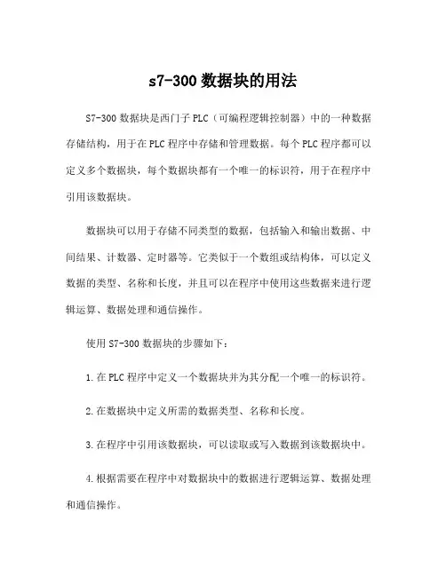 s7-300数据块的用法