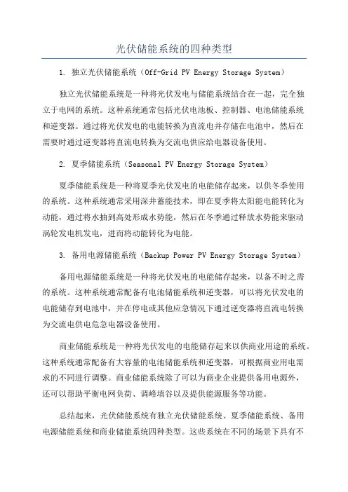 光伏储能系统的四种类型
