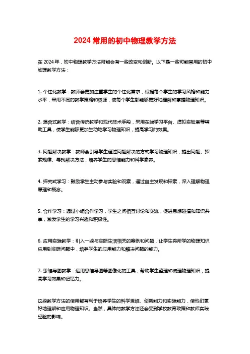 2024常用的初中物理教学方法
