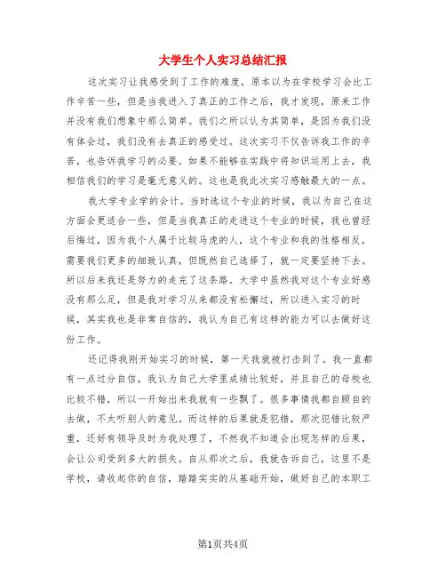 大学生个人实习总结汇报(3篇)