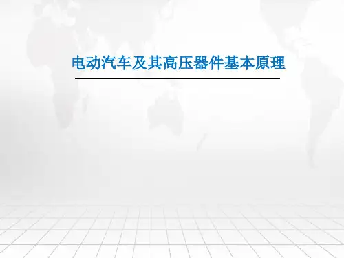 电动汽车基本原理