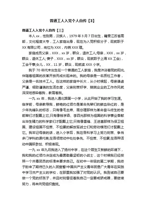 普通工人入党个人自传【3】