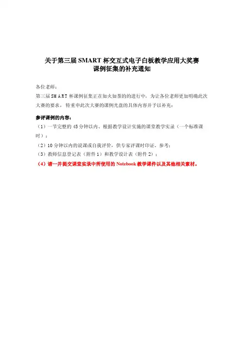 关于第三届 SMART 杯交互式电子白板教学应用大奖赛课例征集补充通知
