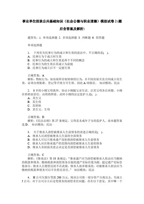 事业单位招录公共基础知识(社会公德与职业道德)模拟试卷2(题后
