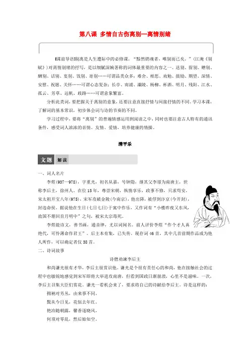高中语文第八课多情自古伤离别__离情别绪学案语文版选修《唐诗宋词鉴赏》