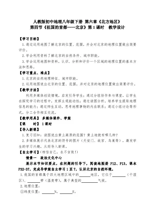 人教版初中地理八年级下册第六章 北方地区第四节 祖国的首都――北京教案(8)