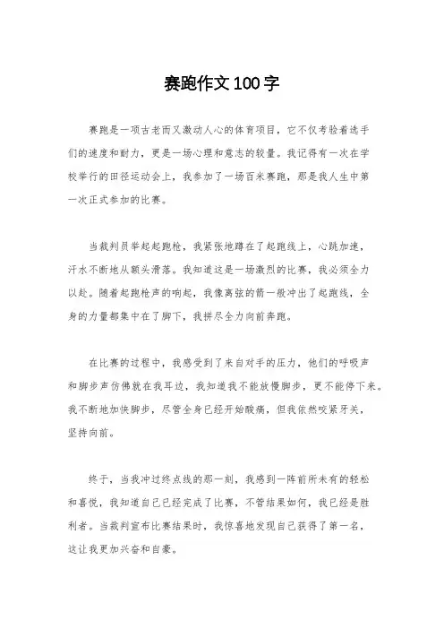赛跑作文100字