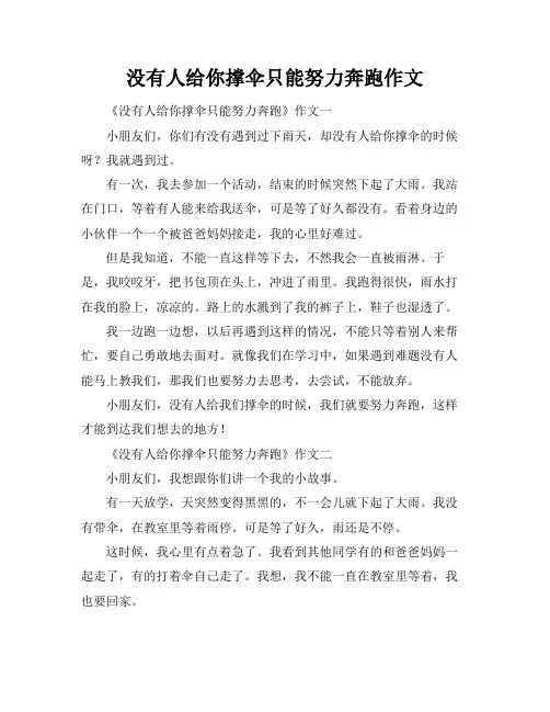 没有人给你撑伞只能努力奔跑作文