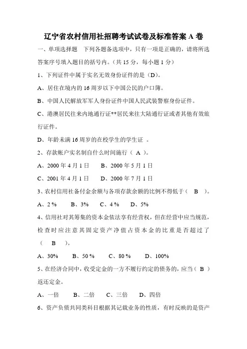 辽宁省农村信用社招聘考试试卷及标准答案A卷