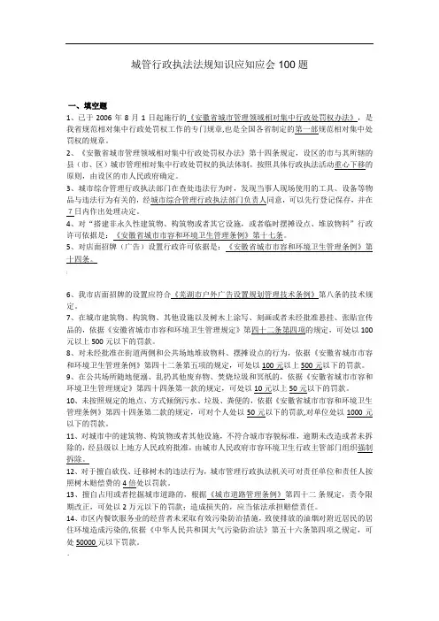 城管行政执法法规知识应知应会100题