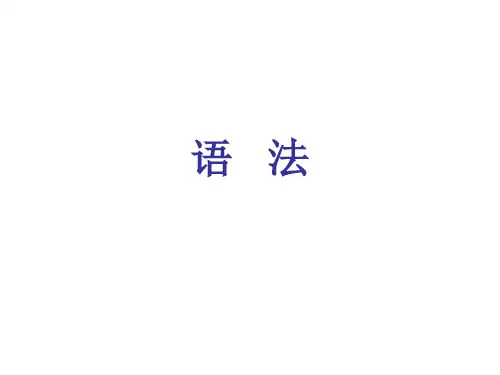 句子成分及短语类别