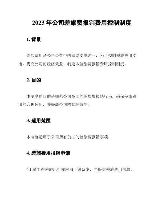 2023年公司差旅费报销费用控制制度
