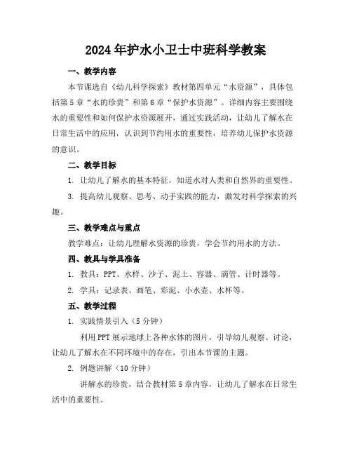 2024年护水小卫士中班科学教案