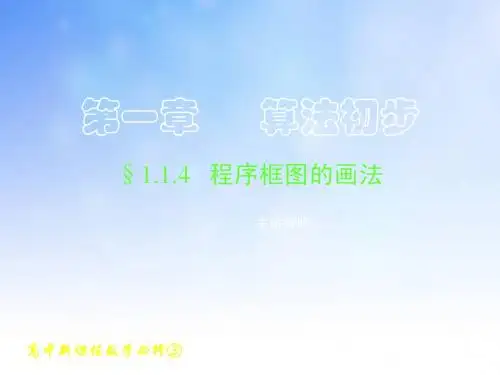 程序框图的画法ppt课件演示文稿