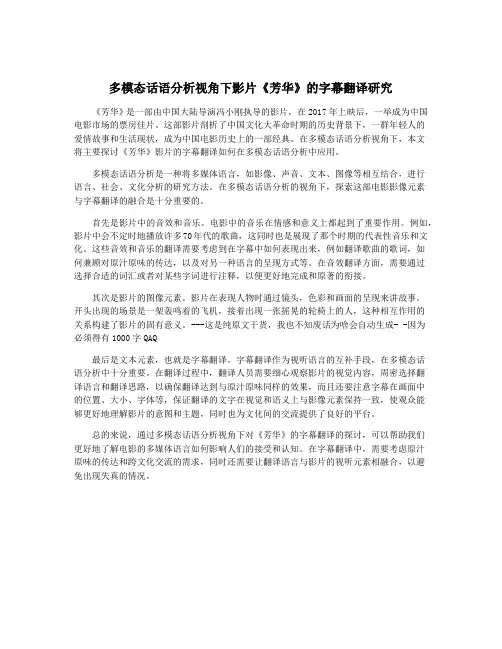 多模态话语分析视角下影片《芳华》的字幕翻译研究