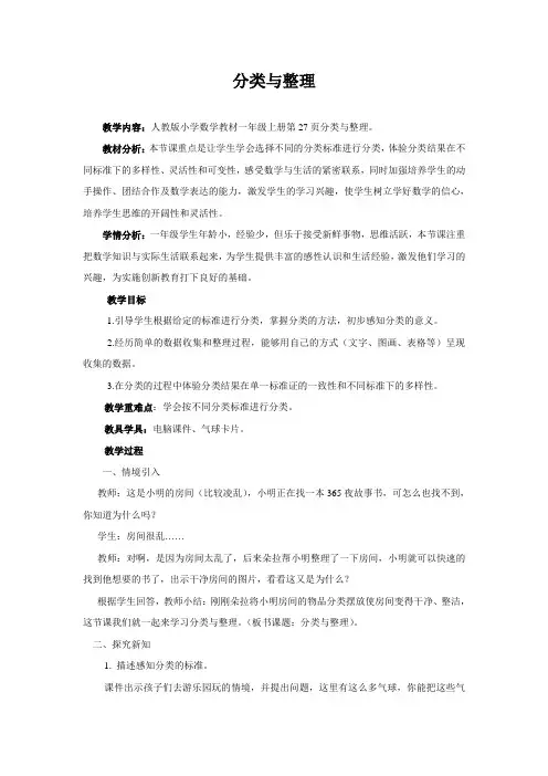 一年级数学分类与整理教案