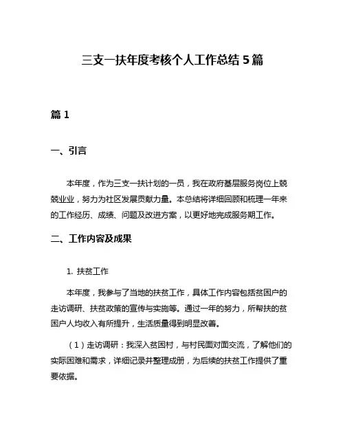 三支一扶年度考核个人工作总结5篇