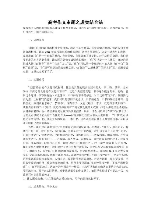 高考作文审题之虚实结合法