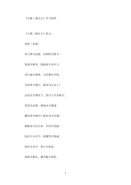 精选《九歌·湘夫人》学习资料