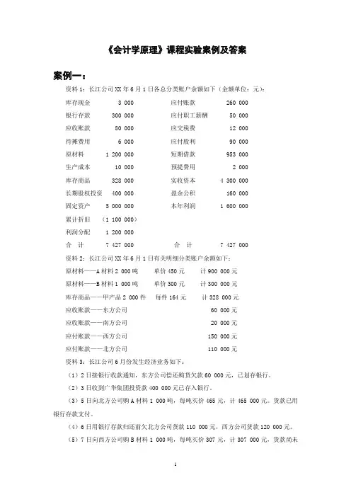 《会计学原理》课程实验案例及答案