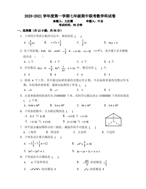 2020-2021学年度第一学期七年级期中联考数学科试卷(含答案、答题卡)