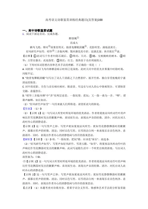 高考语文诗歌鉴赏训练经典题目(及答案)100