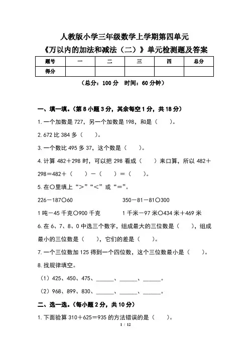 人教版小学三年级数学上学期第四单元《万以内的加法和减法(二)》单元检测题及答案(含两套题)