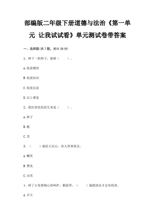 部编版二年级下册道德与法治《第一单元 让我试试看》单元测试卷带答案
