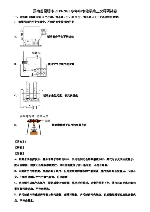 云南省昆明市2019-2020学年中考化学第三次调研试卷含解析