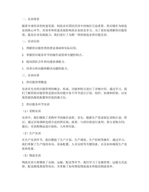 制造业供应链实训报告