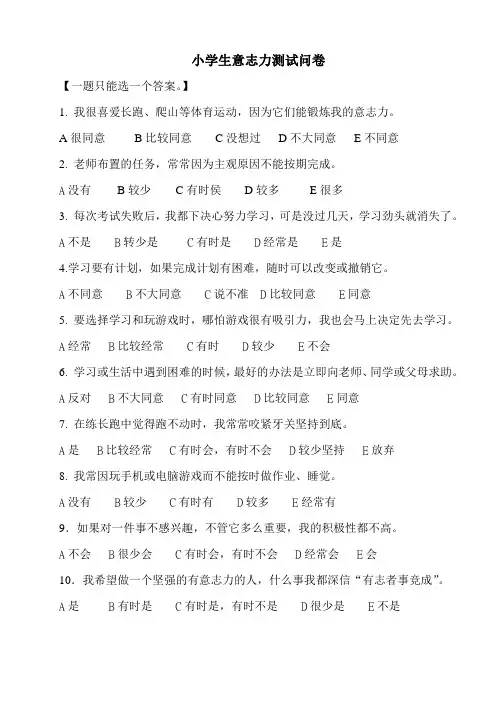 小学生意志力测试问卷