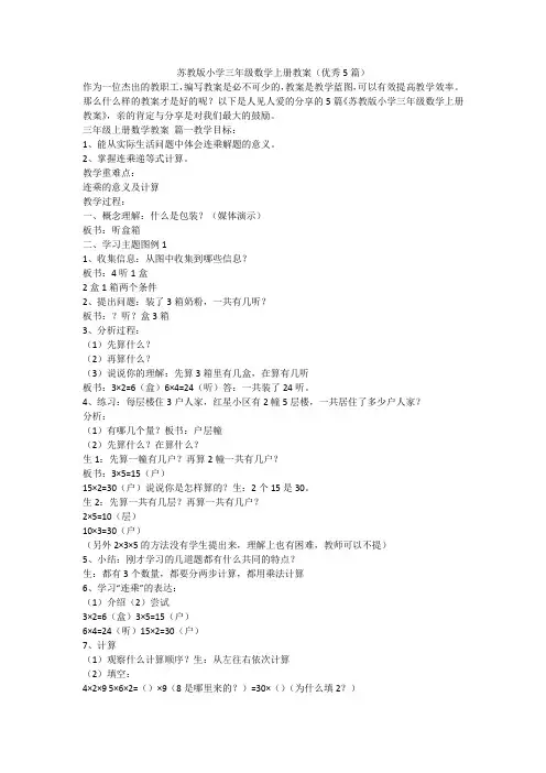 2023最新-苏教版小学三年级数学上册教案(优秀5篇)