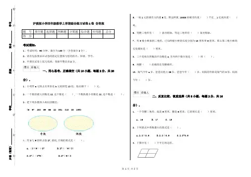 沪教版小学四年级数学上学期综合练习试卷A卷 含答案