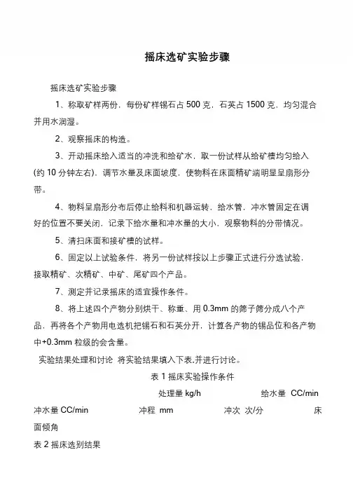 摇床选矿实验步骤