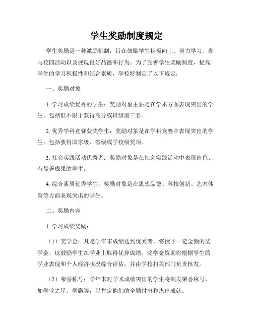 学生奖励制度规定