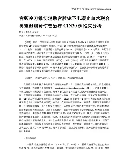 宫颈冷刀锥切辅助宫腔镜下电凝止血术联合美宝湿润烫伤膏治疗CIN30例临床分析