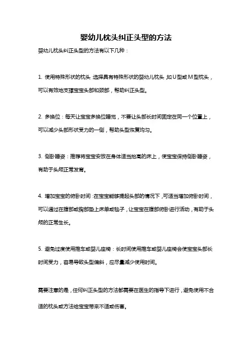 婴幼儿枕头纠正头型的方法