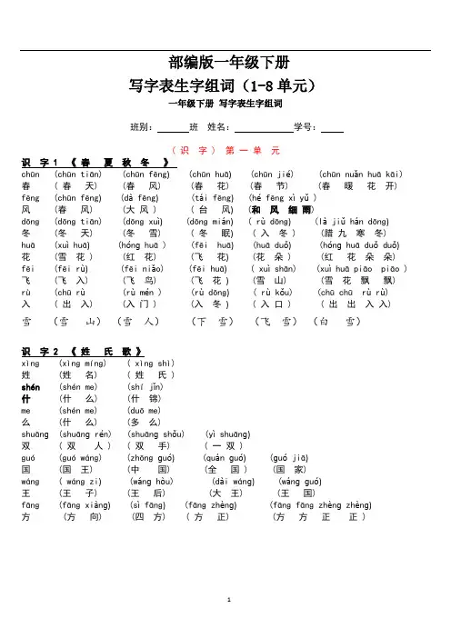 部编版一年级下册写字表生字组词(1-8单元)